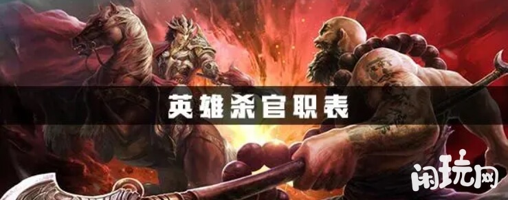 英雄杀的官职表