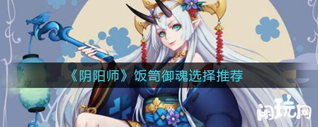 阴阳师饭笥御魂选择推荐