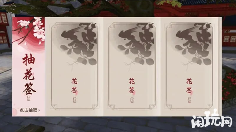 一梦江湖寄花朝抽花签