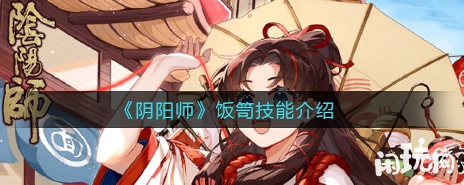 阴阳师饭笥技能介绍