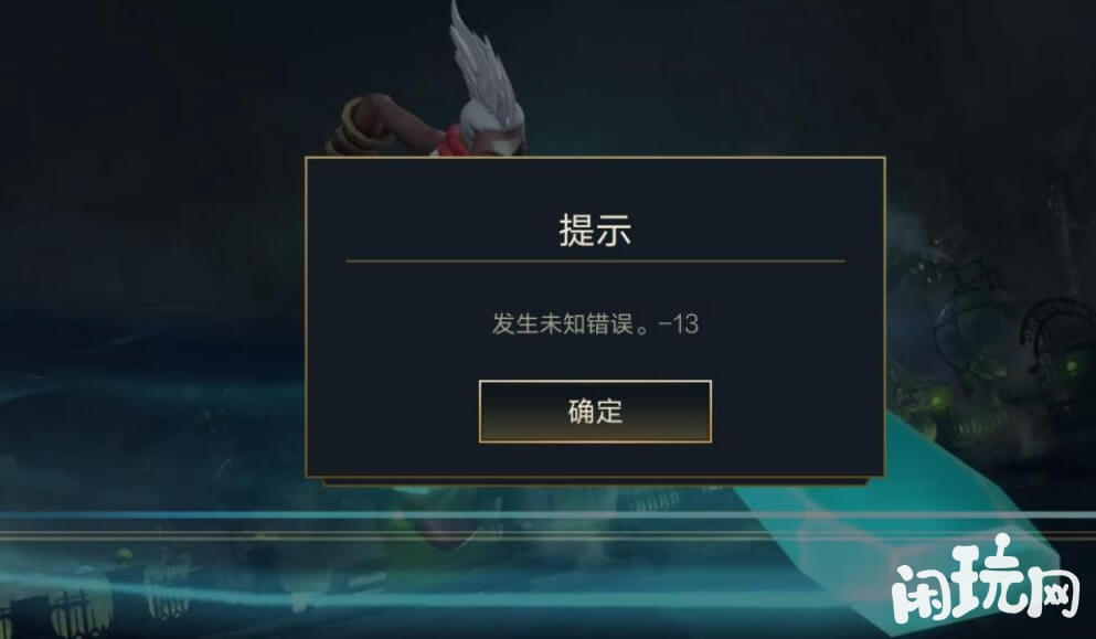 英雄联盟登录会出现错误码