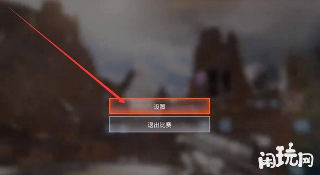 Apex英雄设置画面