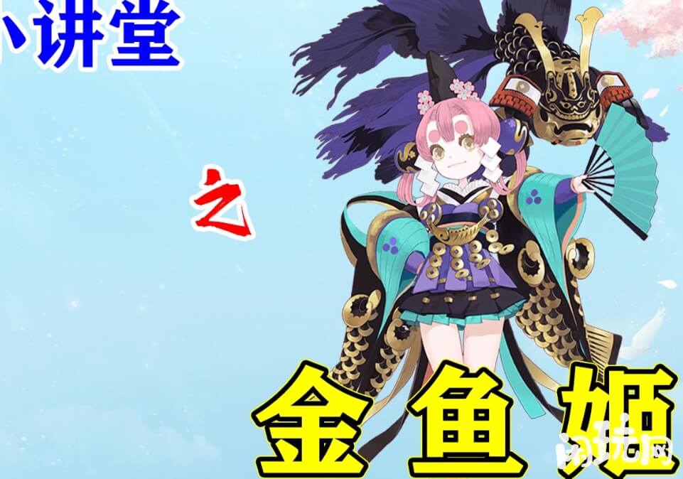 阴阳师金鱼姬介绍