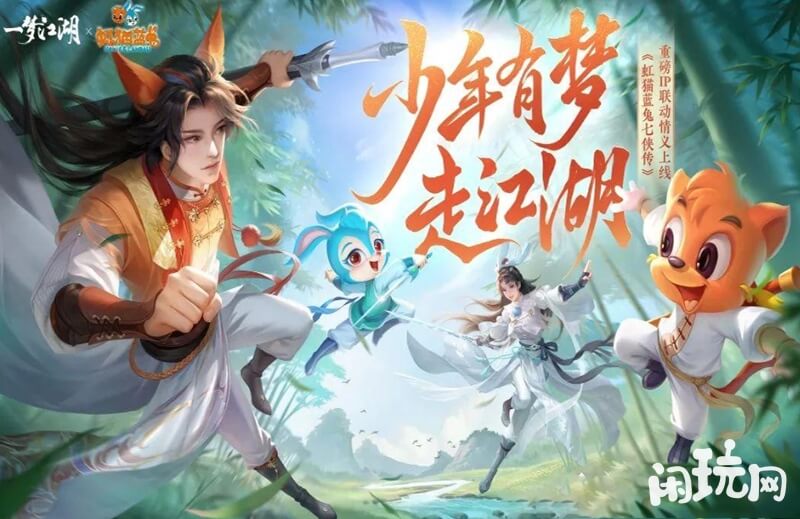 一梦江湖虹猫蓝兔联动海报