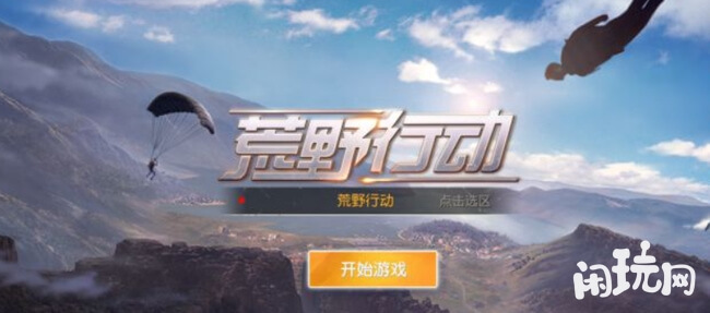 荒野行动pc进入界面