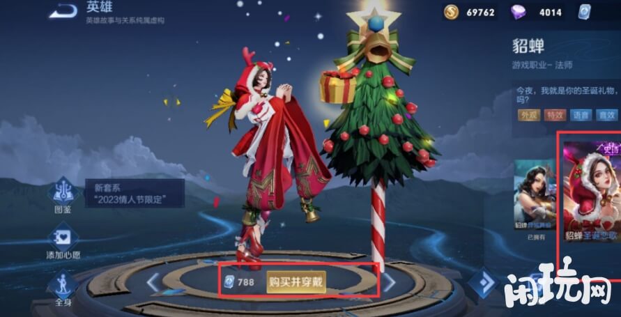 貂蝉圣诞恋歌售价788点券