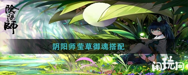 阴阳师莹草御魂搭配
