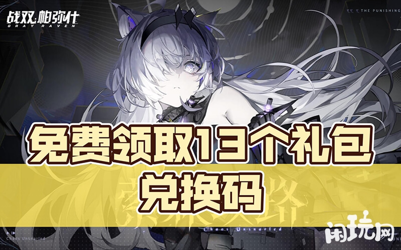 战双帕弥什兑换码