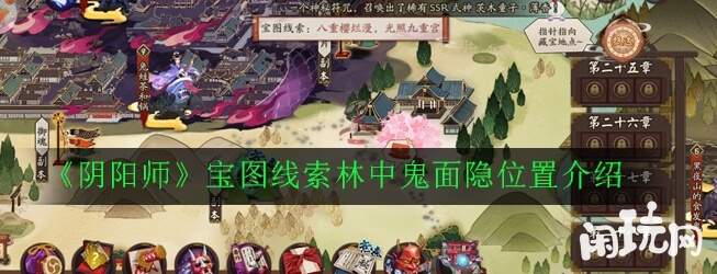 阴阳师宝图线索林中鬼面隐位置介绍
