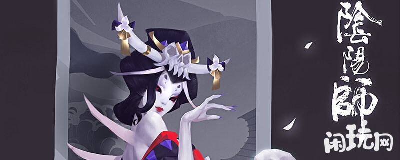 阴阳师骨女
