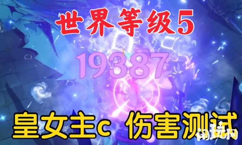 原神菲谢尔主c圣遗物伤害测试