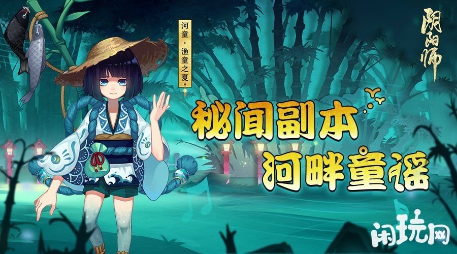 阴阳师秘闻副本河童