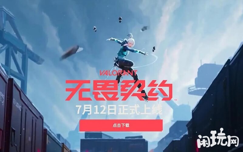 无畏契约上线时间