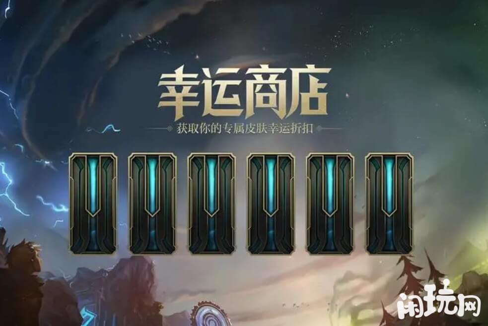 英雄联盟幸运商店有6款皮肤折扣
