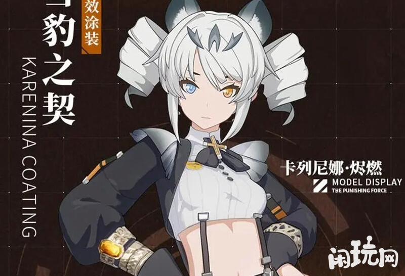 战双帕弥什卡列尼娜烬燃