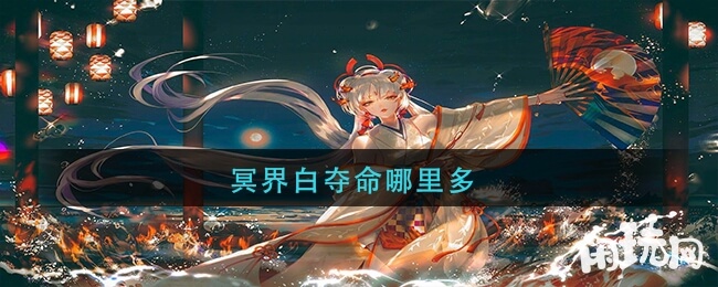 阴阳师冥界白夺命最多数量