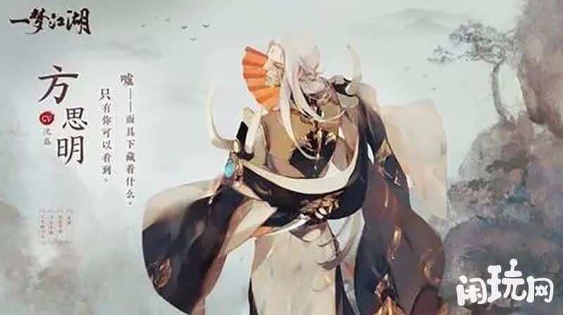 一梦江湖npc方思明