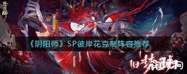 阴阳师SP彼岸花克制阵容推荐