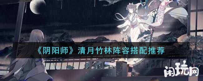 阴阳师清月竹林阵容搭配推荐