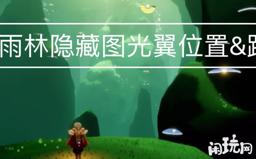 光遇雨林隐藏图光翼位置