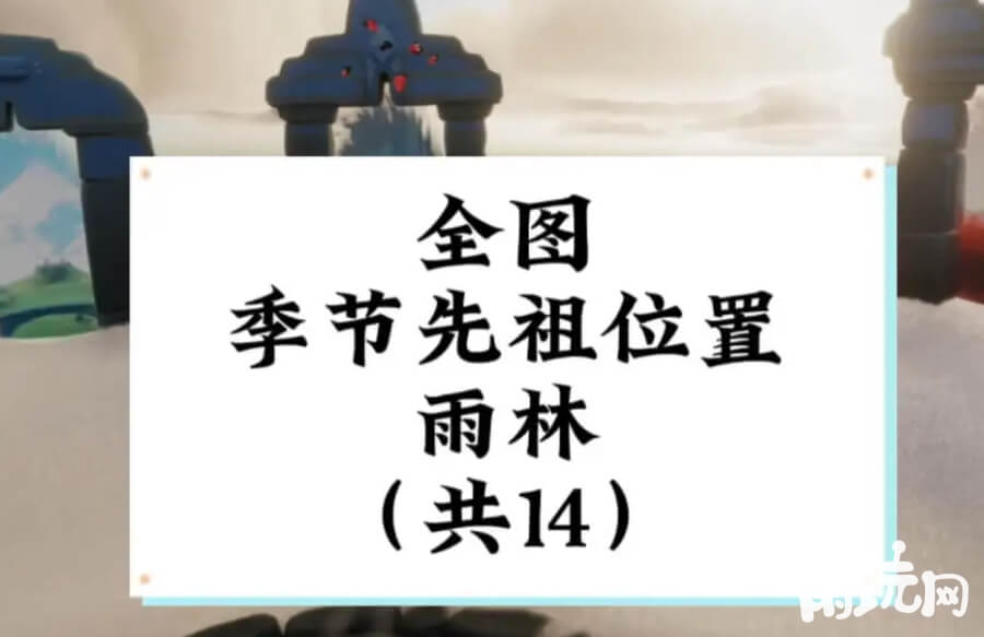 光遇雨林季节先祖位置