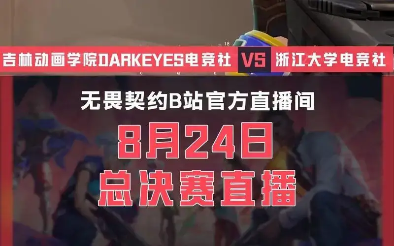 无畏契约直播可以在b战看