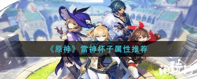 原神雷神杯子属性推荐