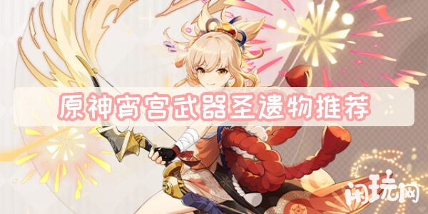 原神宵宫最佳圣遗物