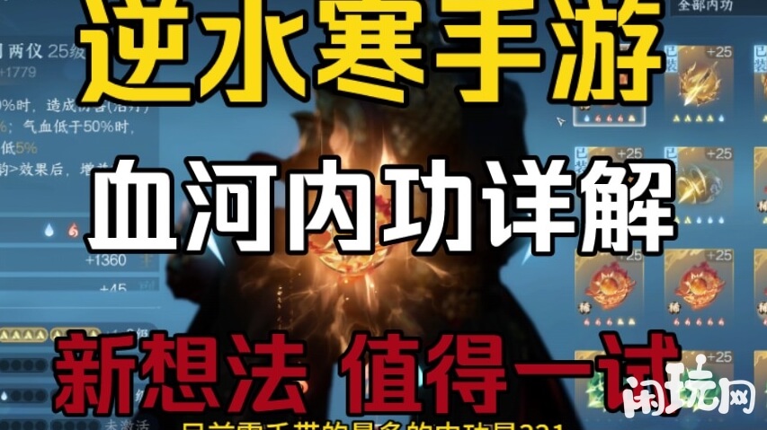 逆水寒血河内功