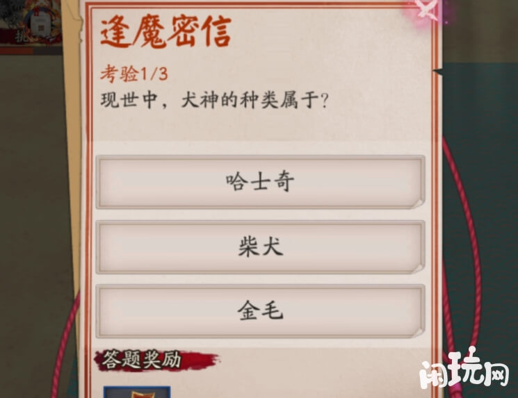 阴阳师逢魔密信答题奖励