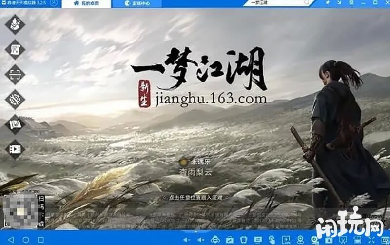 模拟器登录一梦江湖