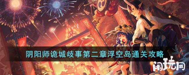 阴阳师诡城歧事第二章浮空岛通关攻略