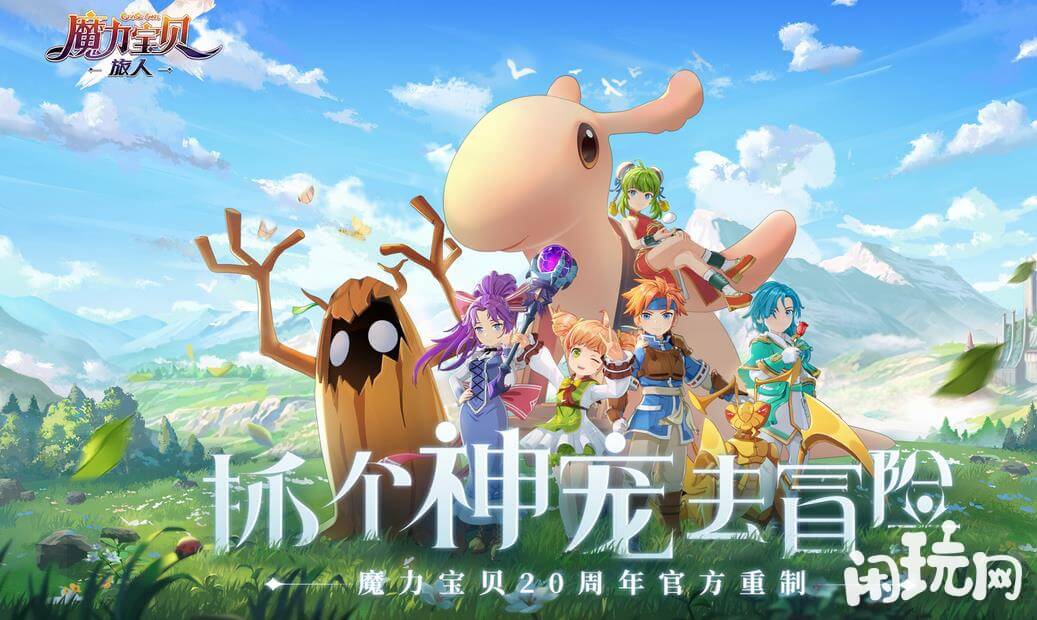 魔力宝贝：旅人