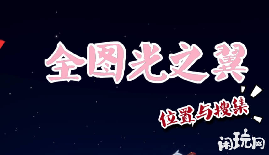 光遇全图光之翼收集