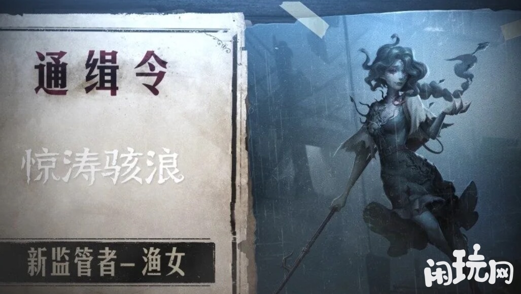 第五人格新监管者渔女