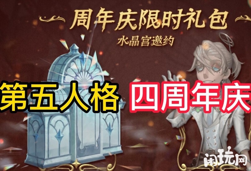 第五人格四周年庆礼包