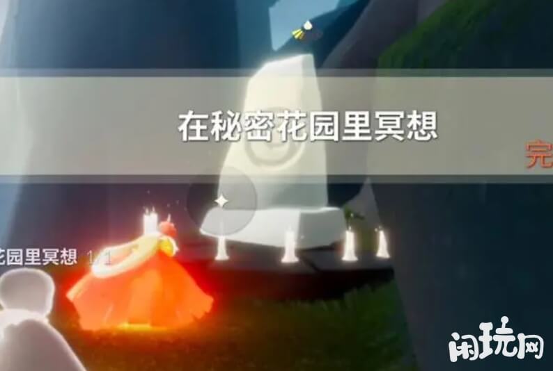 光遇秘密花园冥想任务完成