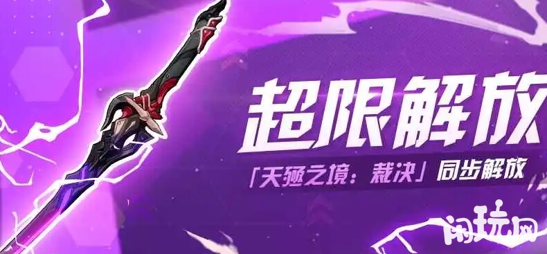 崩坏3天殛之境超限解放