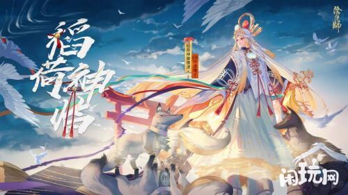 阴阳师稻荷神御馔津图片