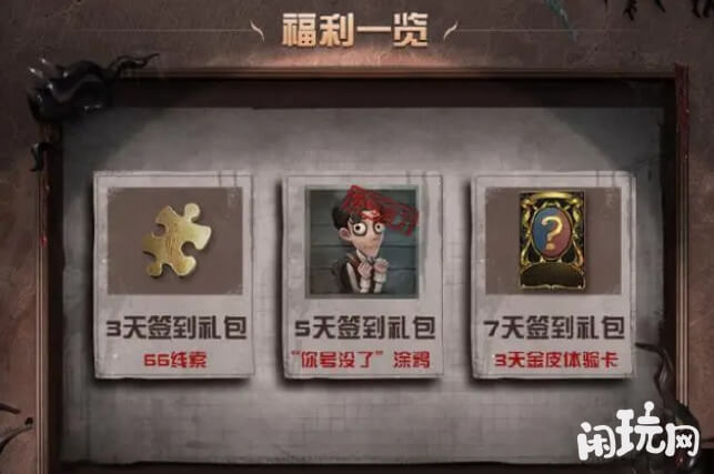 第五人格签到5天可获得你号没了涂鸦。