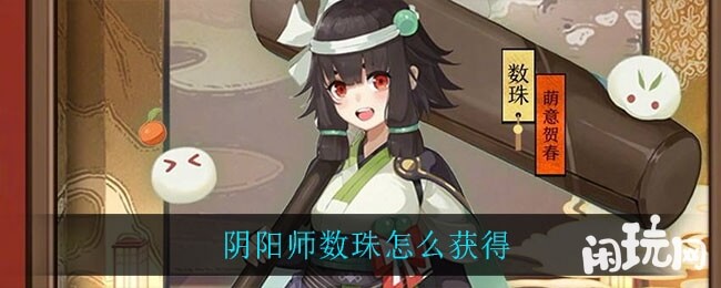 阴阳师数珠获得指南