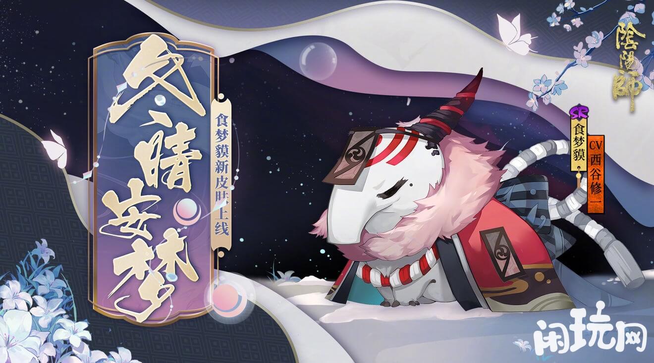 阴阳师SR食梦貘