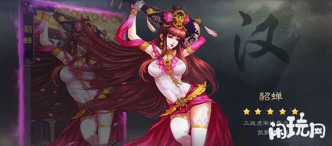 率土之滨汉貂蝉
