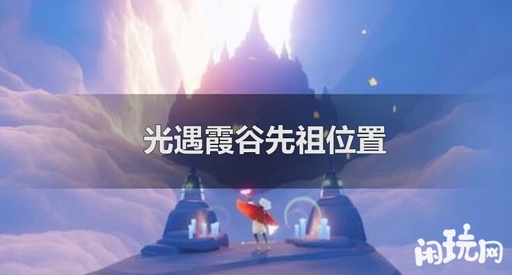 光遇霞谷先祖所在地