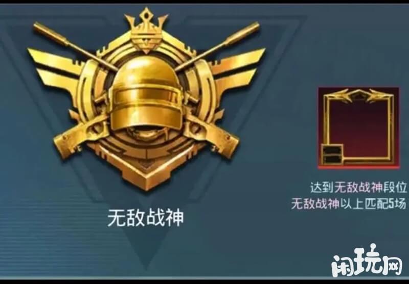 和平精英无敌战神段位