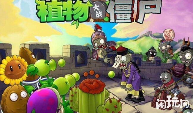 植物大战僵尸