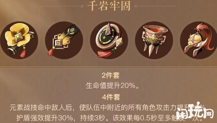 原神千岩牢固圣遗物效果