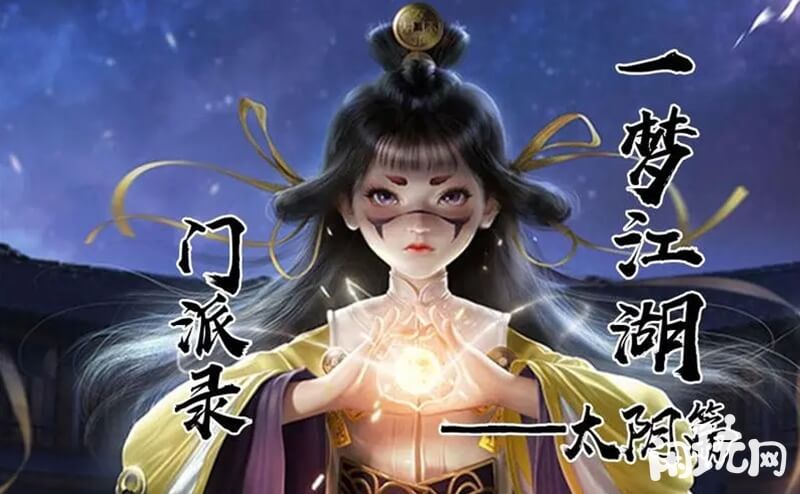 一梦江湖太阴