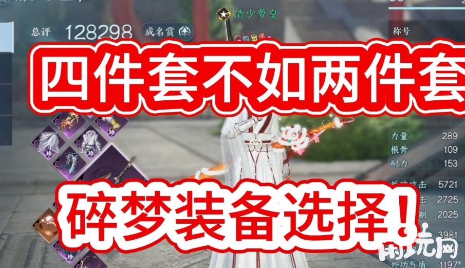 逆水寒碎梦装备选择