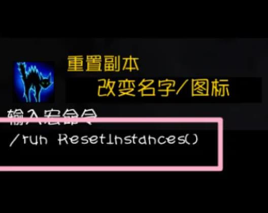 魔兽世界重置副本